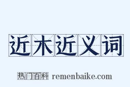 近木近义词是什么意思的图片